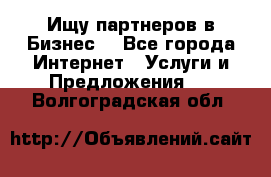 Ищу партнеров в Бизнес  - Все города Интернет » Услуги и Предложения   . Волгоградская обл.